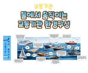 물에서 움직이는 교통기관 환경구성