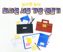 회사원 서류 가방 만들기