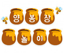 양봉장 놀이 가랜드