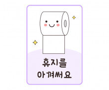 휴지를 아껴써요