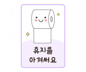 휴지를 아껴써요