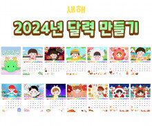 2024년 달력 만들기