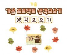 가을 프로젝트 생각모으기