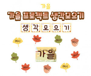 가을 프로젝트 생각모으기
