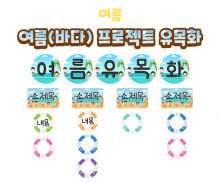 여름(바다) 프로젝트 유목화