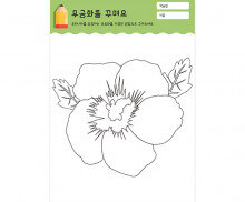 무궁화를 꾸며요