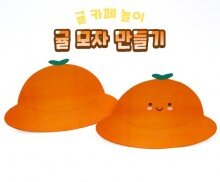 귤 모자 만들기