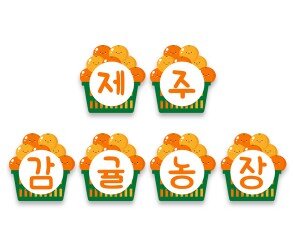 제주 감귤 농장 가랜드