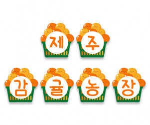 제주 감귤 농장 가랜드