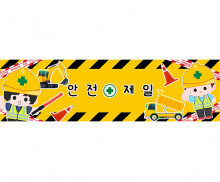 안전제일 가로 배너 만들기