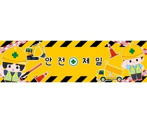 안전제일 가로 배너 만들기