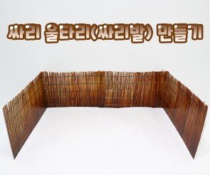 싸리울타리(싸리발) 만들기