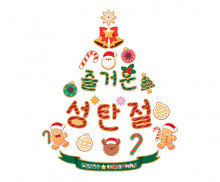 즐거운 성탄절 트리 레터링