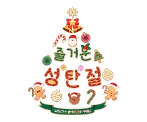 즐거운 성탄절 트리 레터링