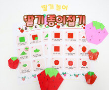 딸기 종이 접기