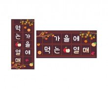 가을에 먹는 열매 원고지 레터링