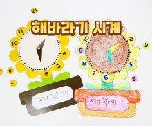 해바라기 시계 만들기