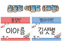 운동회 이름표 (대형)