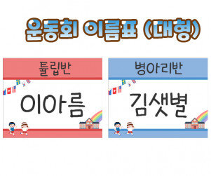 운동회 이름표 (대형)