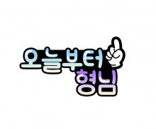 오늘부터 형님 토퍼