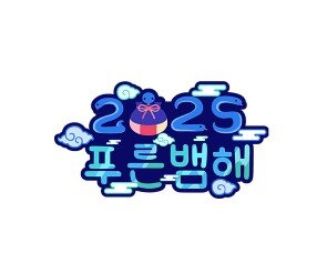 2025 푸른 뱀 해 토퍼