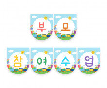 부모 참여수업 기차 가랜드