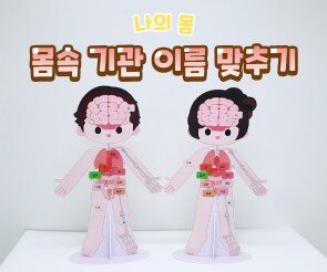 몸속 기관 이름 맞추기