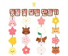 동물 꽃 모빌 만들기