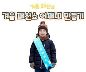 겨울 패션쇼 어깨띠 만들기