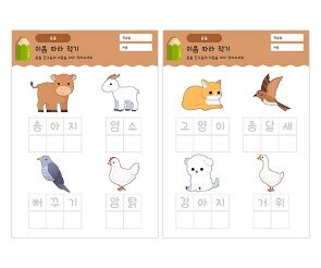 동물 이름 따라 적기