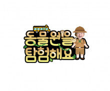 동물원을 탐험해요 합성 토퍼 (남아)