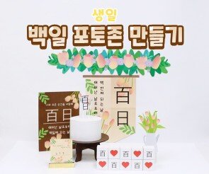 백일 포토존 만들기