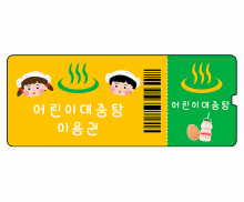 목욕탕 이용권