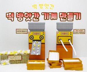 떡 방앗간 기계 만들기