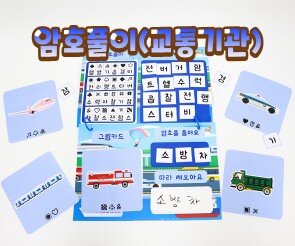 암호풀이(교통기관)