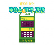 주유소 가격 간판 만들기