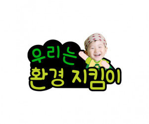 우리는 환경 지킴이 합성 토퍼