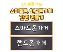 스마트폰 가게, 핸드폰 가게 간판 만들기