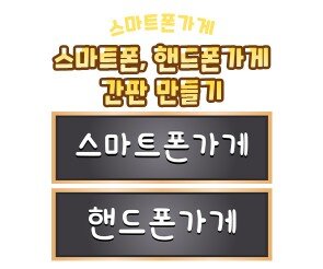 스마트폰 가게, 핸드폰 가게 간판 만들기