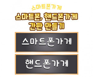 스마트폰 가게, 핸드폰 가게 간판 만들기