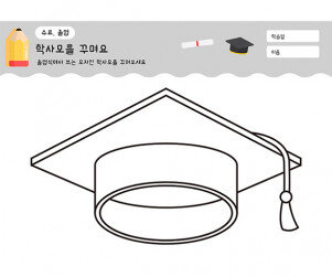 학사모를 꾸며요