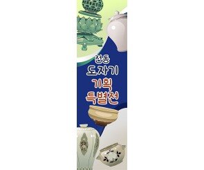 [개별도안] 도자기 기획 특별전 배너