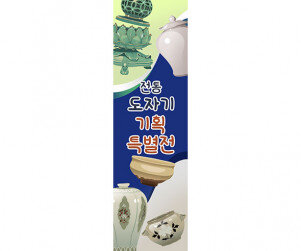 [개별도안] 도자기 기획 특별전 배너