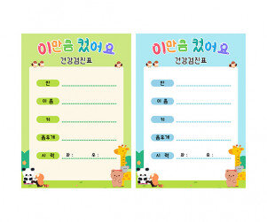 건강 검진표(이만큼 컸어요)