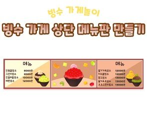 빙수 가게 상단 메뉴판 만들기
