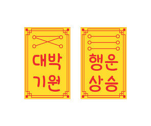 행운상승, 대박기원 부적