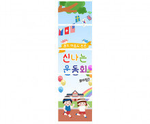 신나는 운동회 배너 만들기