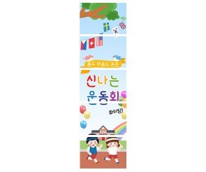 신나는 운동회 배너 만들기