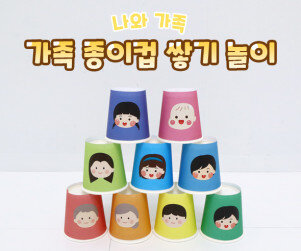 가족 종이컵 쌓기 놀이