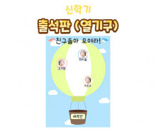 출석판(열기구)